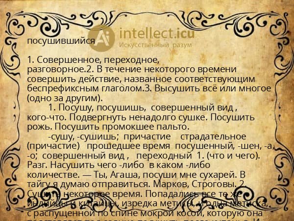 посушившийся