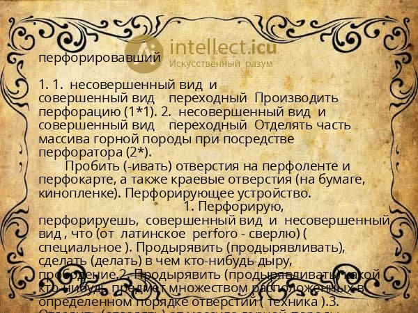 перфорировавший