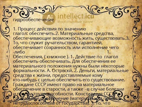 гидрообеспечение