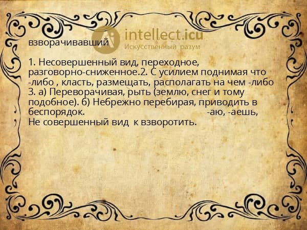 взворачивавший