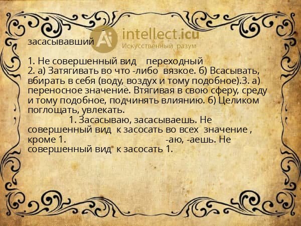 засасывавший