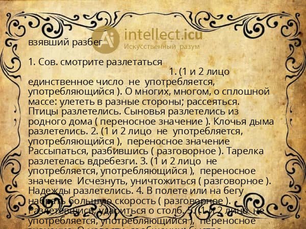 взявший разбег