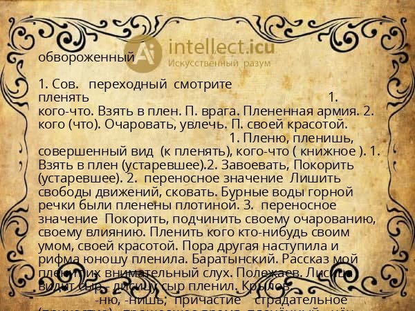 обвороженный