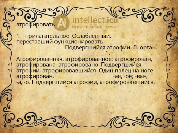 атрофировать