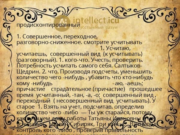 продисконтированный