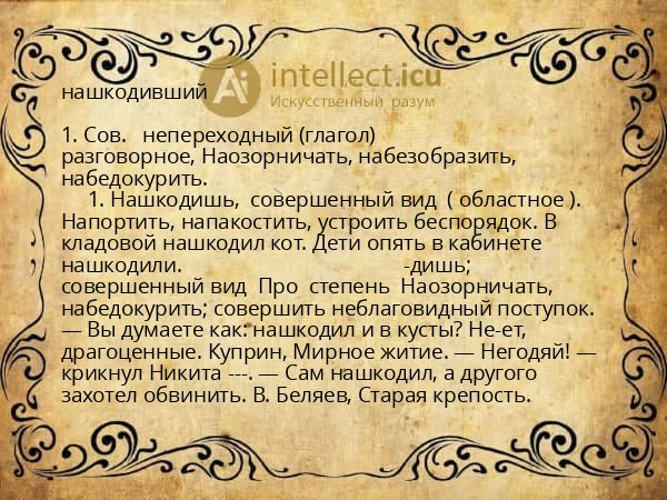 нашкодивший