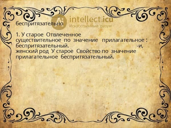 беспритязательно
