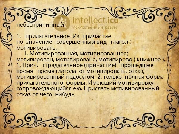 небеспричинный