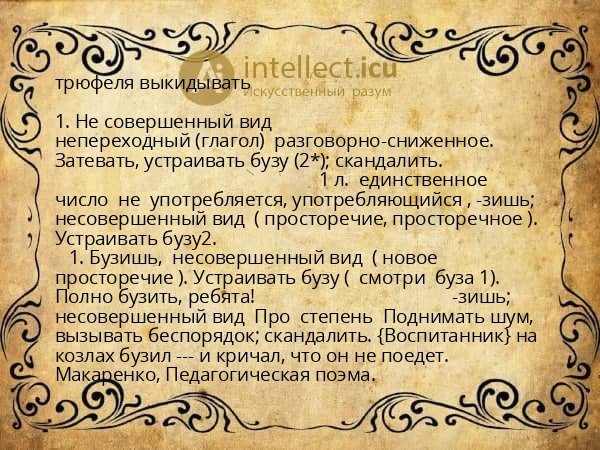 трюфеля выкидывать