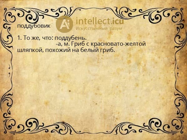 поддубовик