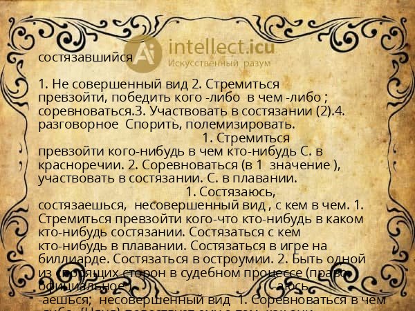 состязавшийся