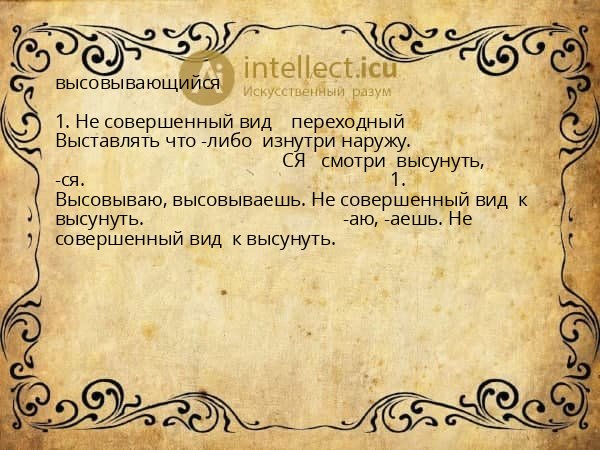 высовывающийся