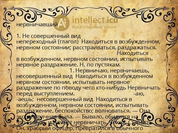 нервничавший