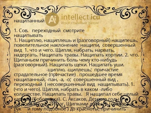 нащипанный