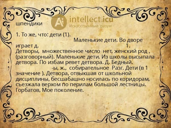 шпендики