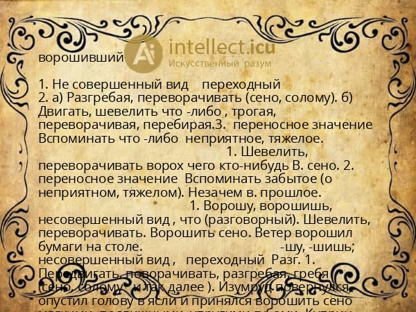 ворошивший