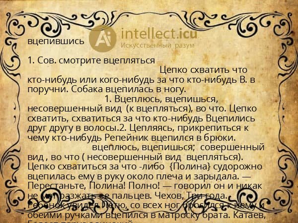 вцепившись