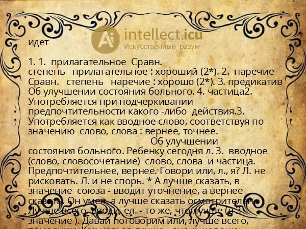идет