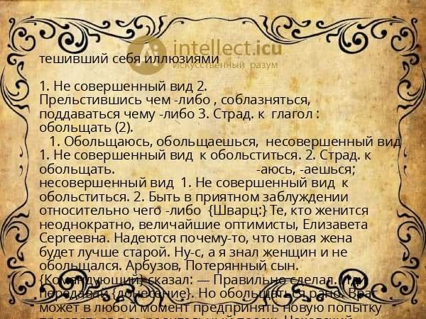 тешивший себя иллюзиями