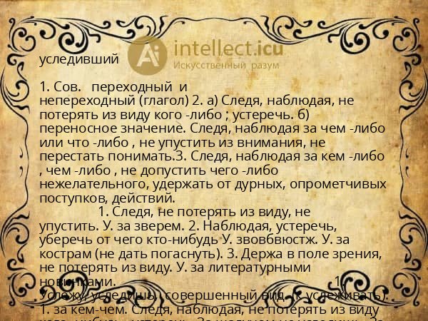 уследивший