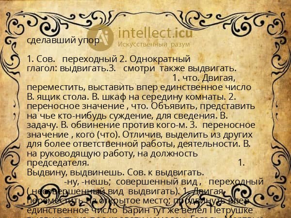 сделавший упор
