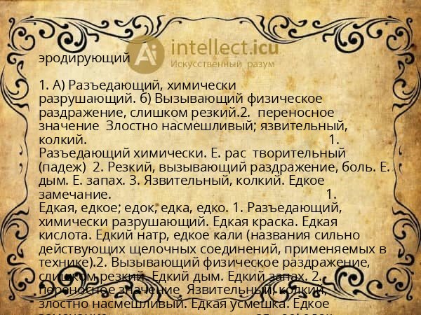 эродирующий