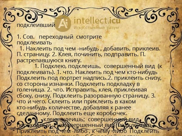 подклеивший