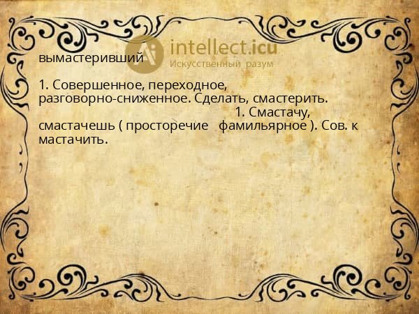 вымастеривший