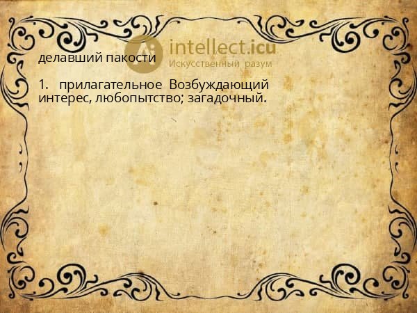 делавший пакости