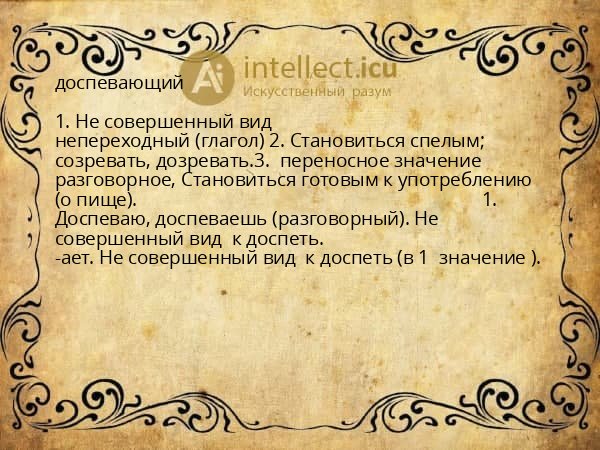 доспевающий