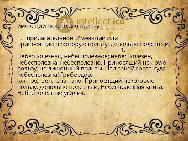 имеющий некоторую пользу