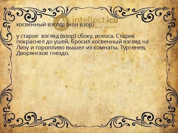 косвенный взгляд (или взор)