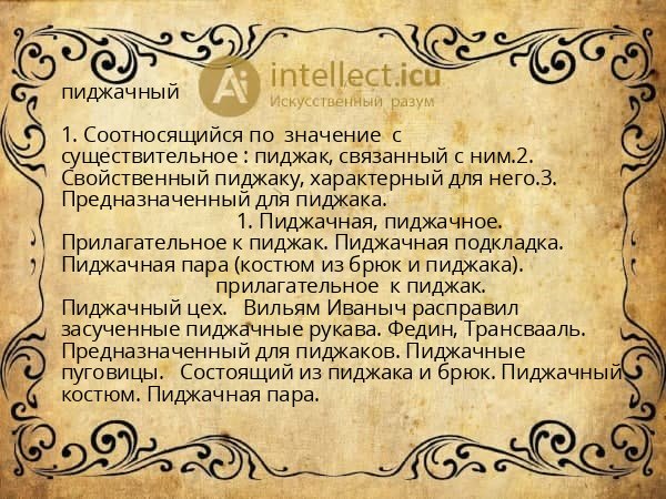 пиджачный