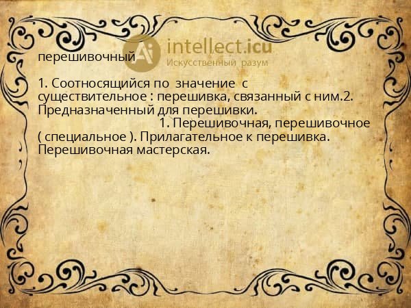 перешивочный