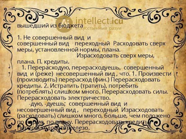 вышедший из бюджета