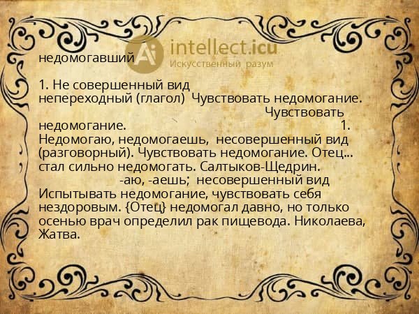 недомогавший