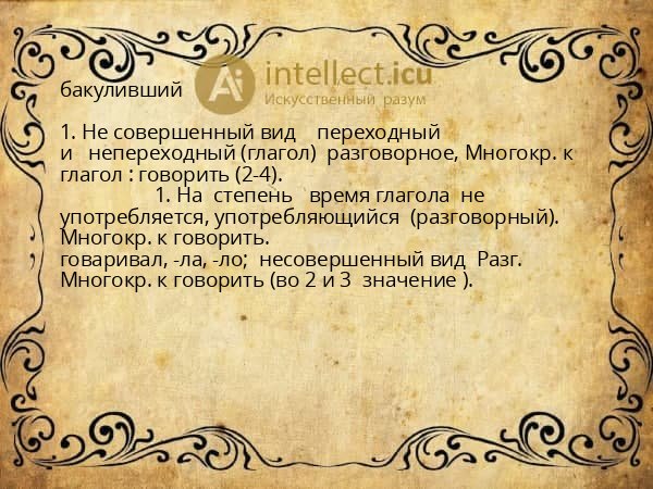 бакуливший