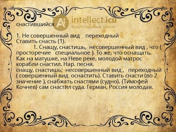 снастившийся