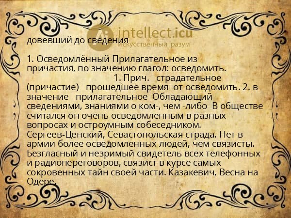 довевший до сведения