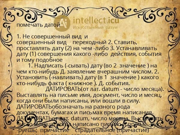 помечать датой