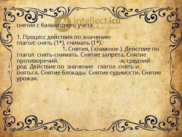 снятие с балансового учета