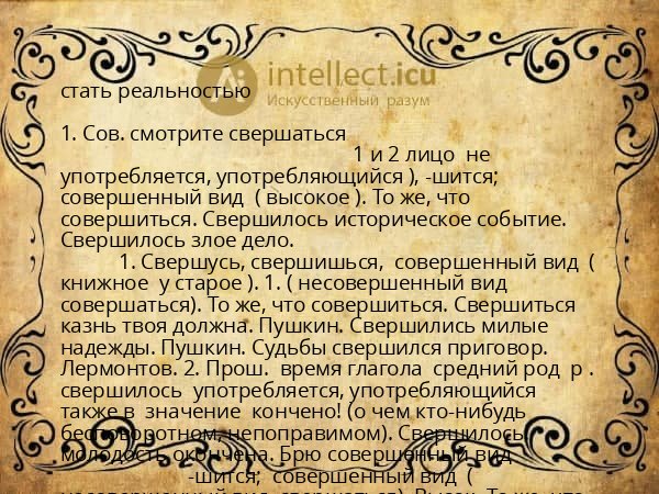 стать реальностью