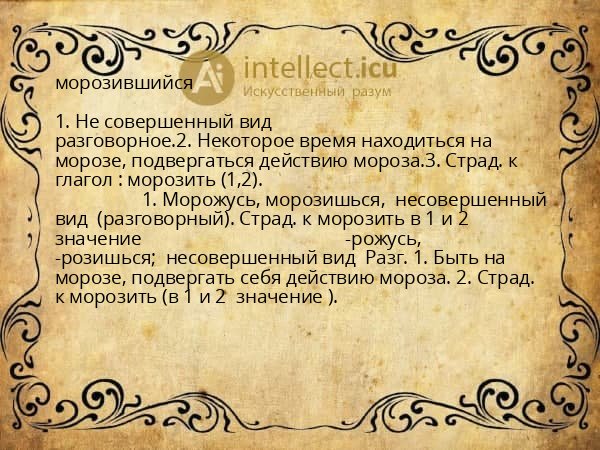 морозившийся