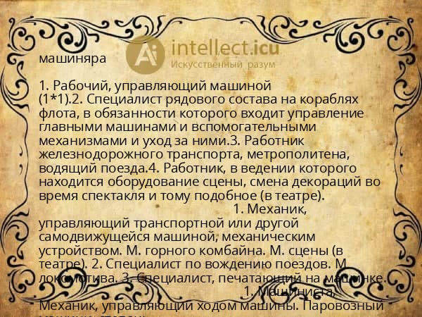 машиняра