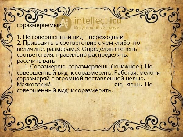 соразмеряемый