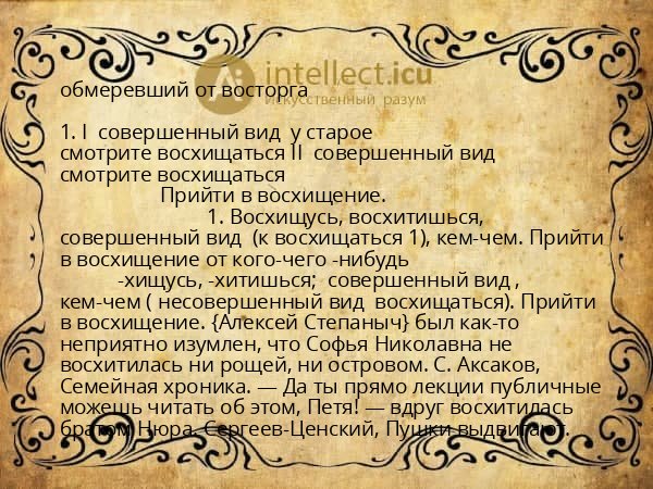обмеревший от восторга