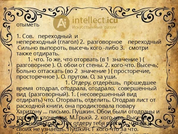 отыметь