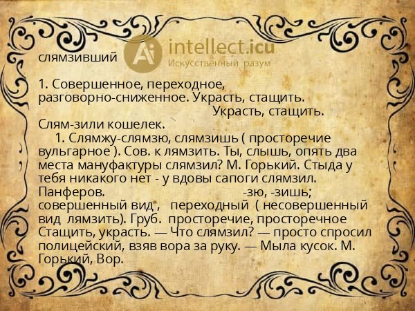 слямзивший