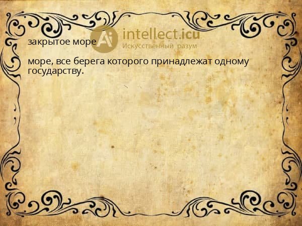 закрытое море