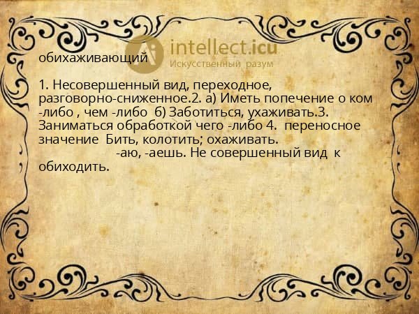 обихаживающий